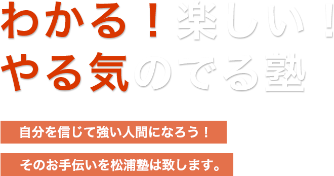わかる!楽しい!やる気のでる塾